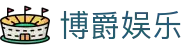 博爵娱乐 - (中国)香港博爵娱乐文化传媒公司欢迎您娱乐体验